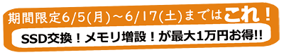 待ち時間が長いパソコンをお得に性能アップ!