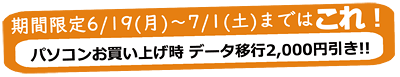 買い換えとデータ移行。セットにするとお得!