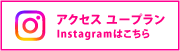 アクセスユープランインスタグラム