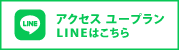 アクセスユープランLINE
