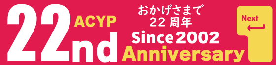 アクセスユープラン22周年