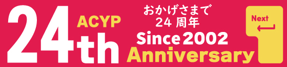 アクセスユープラン24周年