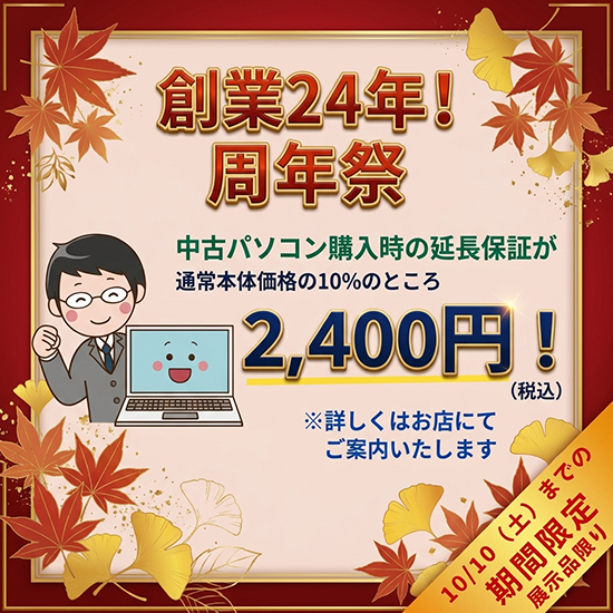 創業24周年　24周年感謝キャンペーン