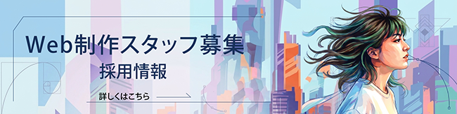web制作スタッフ募集