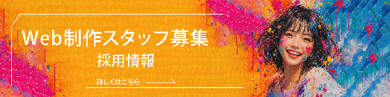 web制作スタッフ募集