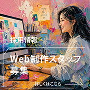 Web制作スタッフ募集
