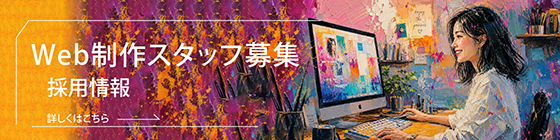 web制作スタッフ募集