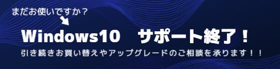 Windows10サポート終了！