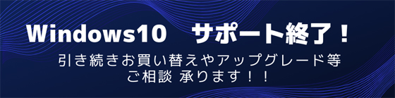 Windows10サポート終了！